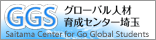 グローバル人材育成センター埼玉